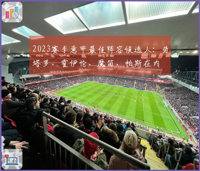 2023赛季意甲最佳阵容候选人：劳塔罗、霍伊伦、魔笛、帕斯在内