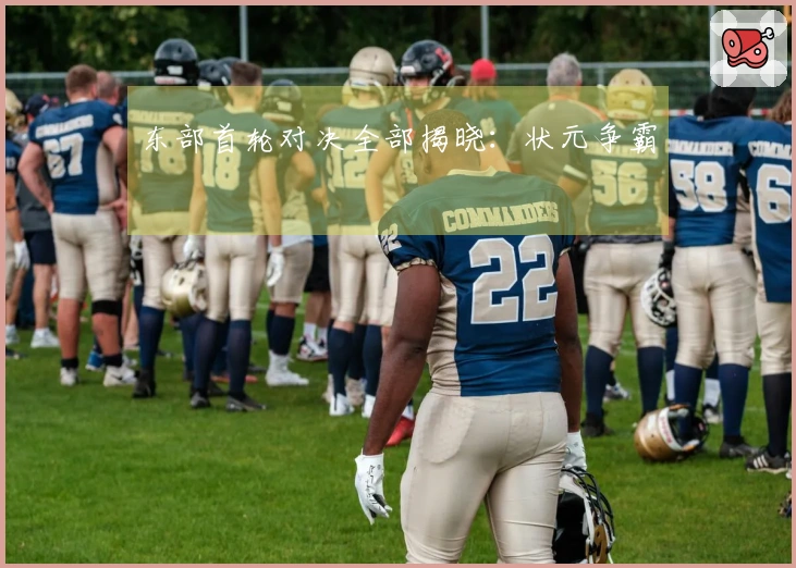 东部首轮对决全部揭晓：状元争霸