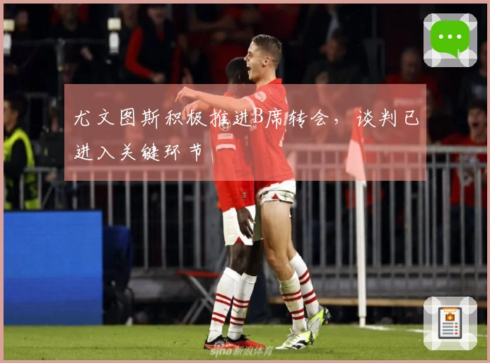 尤文图斯积极推进B席转会，谈判已进入关键环节