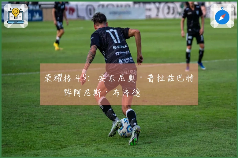 荣耀格斗9：安东尼奥·普拉兹巴特对阵阿尼斯·布济德