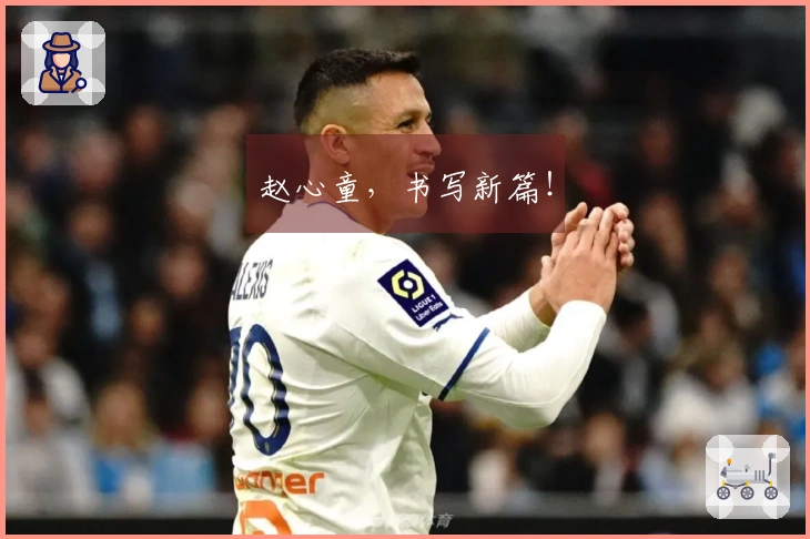 赵心童，书写新篇！