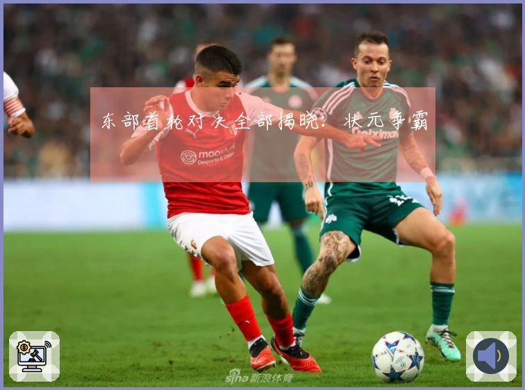 东部首轮对决全部揭晓：状元争霸