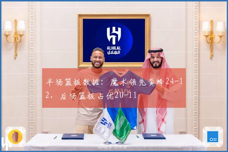 半场篮板数据：魔术领先黄蜂24-12，后场篮板占优20-11