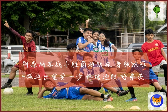阿森纳客战小胜葡超劲旅 晋级欧冠4强迈出重要一步 终结连败 哈弗茨替补绝杀