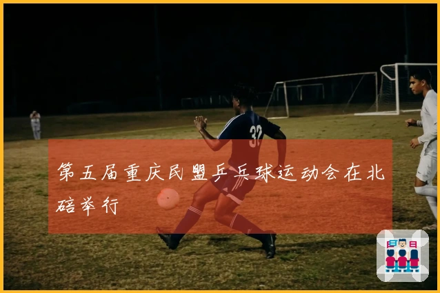 第五届重庆民盟乒乓球运动会在北碚举行
