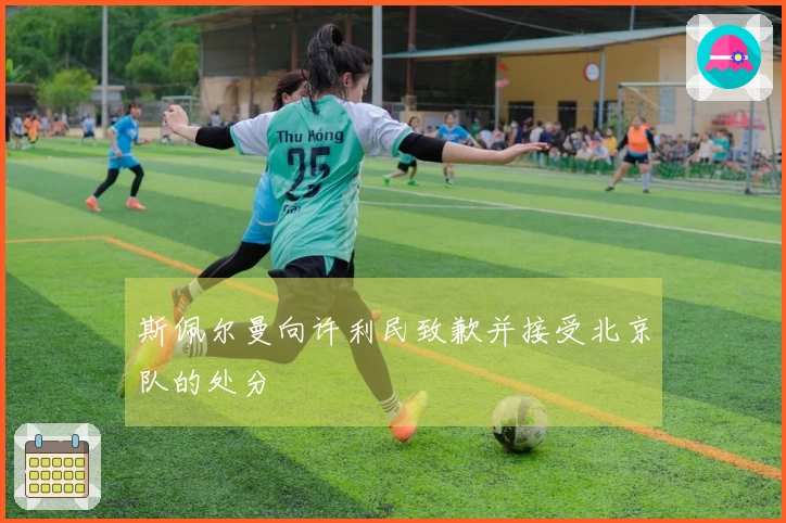 斯佩尔曼向许利民致歉并接受北京队的处分