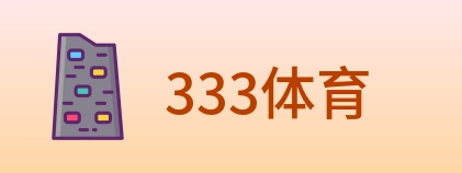 333体育 logo